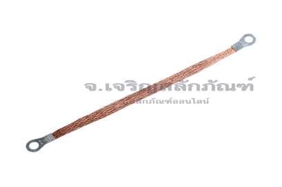 [E] สายกราวด์ถัก สายอลูมิเนียมหุ้มทองแดงถัก 6 sq.mm x 250 mm